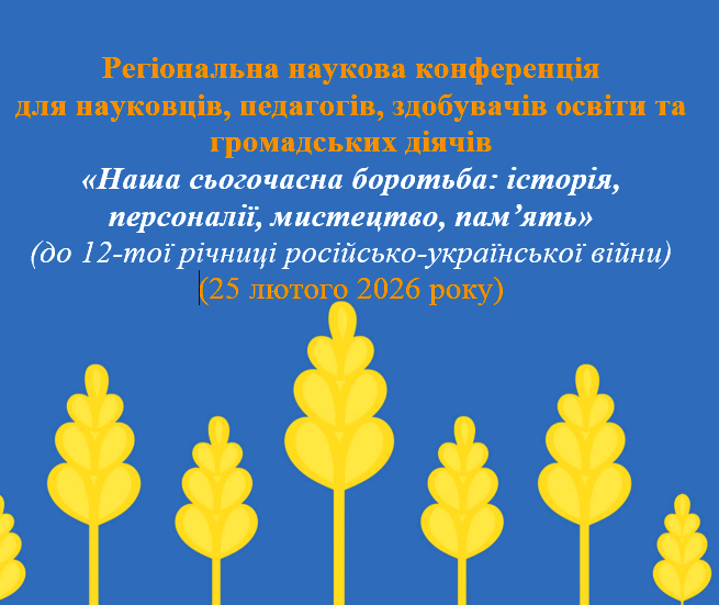 Тема конференції